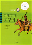 그래? 그래! 고구려 표지 이미지