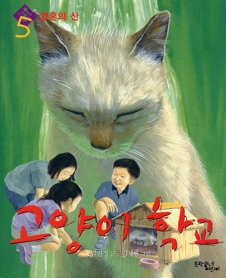 고양이 학교. 5:, 영혼의 산
