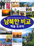 남북한 비교 학습 도우미