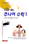 (소설로 읽는)주니어 수학 1