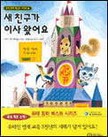 새 친구가 이사왔어요 표지 이미지