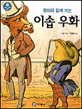 (명화와 함께보는)이솝 우화