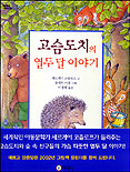 고슴도치의 열두 달 이야기