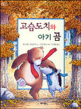 고슴도치와 아기 곰
