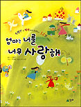 엄마는 너를 너무 사랑해 : 특별한 내 아이에게 들려주는 12달 이야기