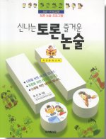 신나는 토론 즐거운 논술