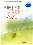 저학년을 위한 좋은 동시 101
