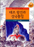 태조 왕건과 삼국통일