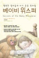 베이비 위스퍼 1 (행복한 엄마들의 아기 존중 육아법)