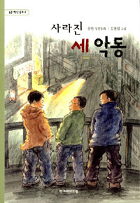 사라진 세 악동 표지 이미지