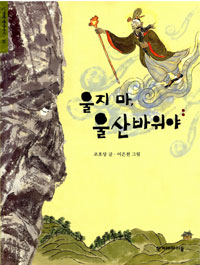 울지 마, 울산바위야 표지 이미지