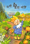 꼬마 왕의 여행