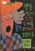 옛날 옛날에 파리 한마리를 꿀꺽 삼킨 할머니가 살았는데요