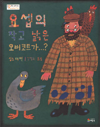 요셉의 작고 낡은 오버코트가...? 표지 이미지