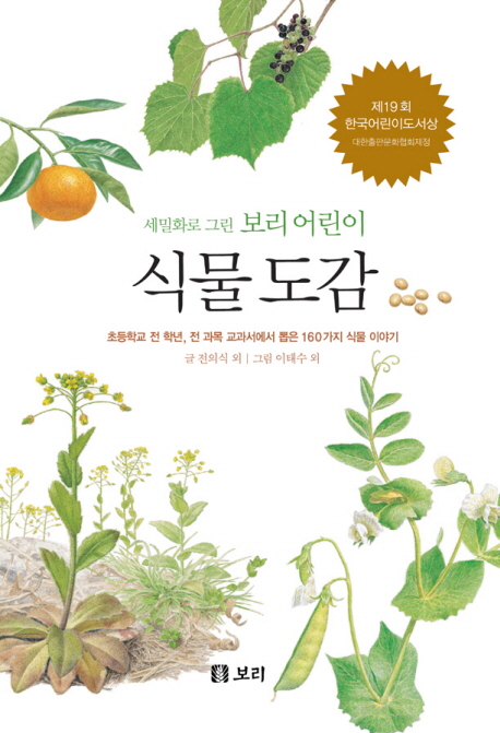 (세밀화로 그린 보리 어린이)식물도감 표지 이미지