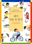 내가 처음 쓴 일기