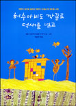 허수아비도 깍꿀로 덕새를 넘고