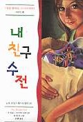 내 친구 수전