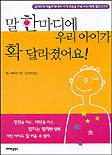 말한마디에 우리 아이가 확 달라졌어요!