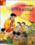 은행나무 마을의 주먹코 아저씨