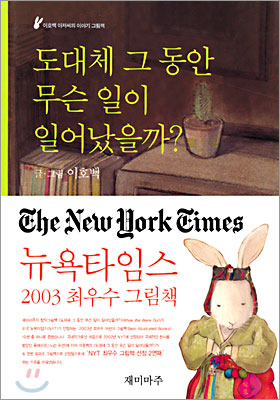 도대체 그 동안 무슨 일이 일어났을까? : 이호백 아저씨의 이야기 그림책 표지 이미지