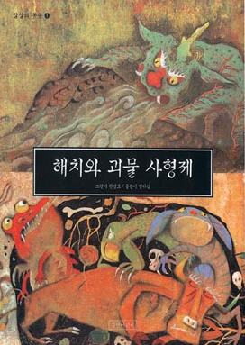 해치와 괴물 사형제 표지 이미지