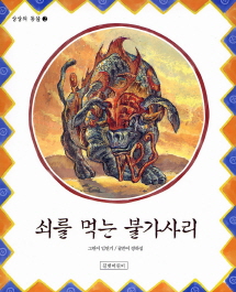 쇠를 먹는 불가사리 표지 이미지