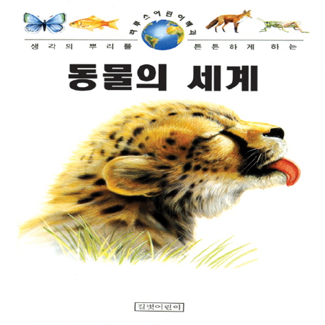 동물의 세계