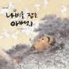 나비를 잡는 아버지 표지 이미지