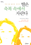 (우리 딸 당차게 키우기)딸은 축복속에 자란다