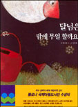 달님은 밤에 무얼 할까요? 표지 이미지