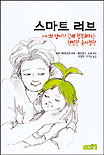 스마트 러브 : 아이와 엄마가 함께 행복해지는 현명한 육아철학