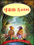 생쥐와 두더지 표지 이미지
