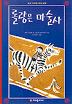 롤랑은 마술사