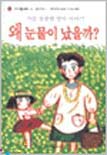왜 눈물이 났을까?