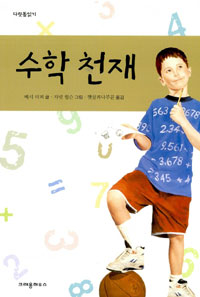 수학천재 표지 이미지