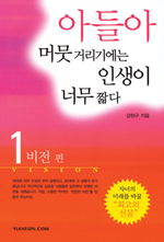 아들아 머뭇거리기에는 인생이 너무 짧다 : 비전편. V.1