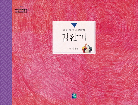 (꿈을 그린 추상화가) 김환기 표지 이미지