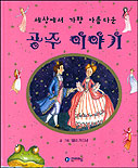세상에서 가장 아름다운 공주 이야기