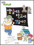 옛날에도 학교에 갔을까