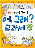 (호기심에 날개를 달아주는) 어 그래? 교과서
