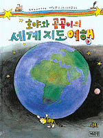 호야와 곰곰이의 세계지도 여행 표지 이미지