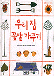 우리집 꽃밭 가꾸기 표지 이미지
