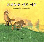 치로누푸 섬의 여우