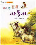 우리 집 똥개 아롱이 표지 이미지