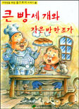큰 빵 세개와 작은 빵 한조각 표지 이미지