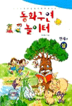 동화구연 놀이터 <상> : 만세편 / 오선숙 지음