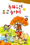 동화구연 놀이터 <하> : 만세편 / 오선숙 지음