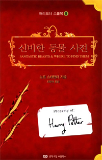 신비한 동물 사전 (해리포터 스쿨북 2)