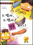 도깹아, 도깹아 뭐하니?